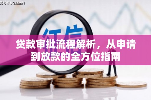 内湖贷款审批流程解析，从申请到放款的全方位指南