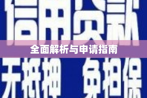 内湖全面解析与申请指南