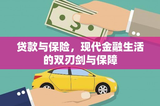 内湖贷款与保险，现代金融生活的双刃剑与保障