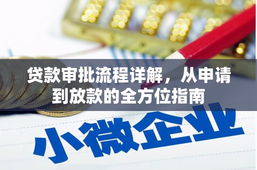 内湖贷款审批流程详解，从申请到放款的全方位指南