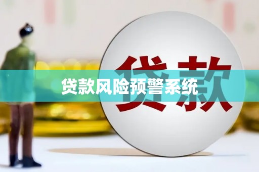 内湖贷款风险预警系统