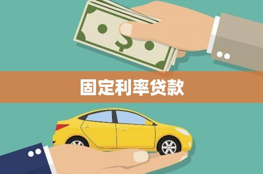 内湖固定利率贷款