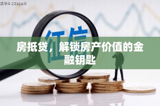 内湖房抵贷，解锁房产价值的金融钥匙