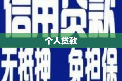 内湖个人贷款