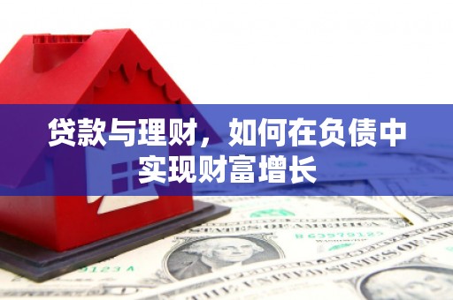 内湖贷款与理财，如何在负债中实现财富增长
