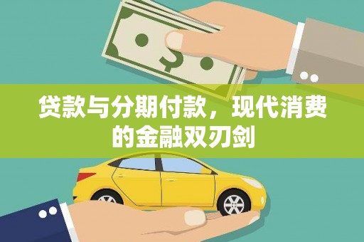 内湖贷款与分期付款，现代消费的金融双刃剑