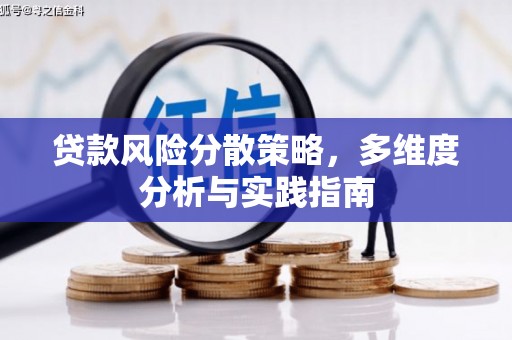 内湖贷款风险分散策略，多维度分析与实践指南