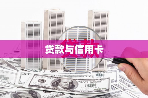 内湖贷款与信用卡