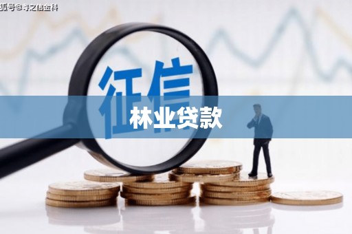 内湖林业贷款
