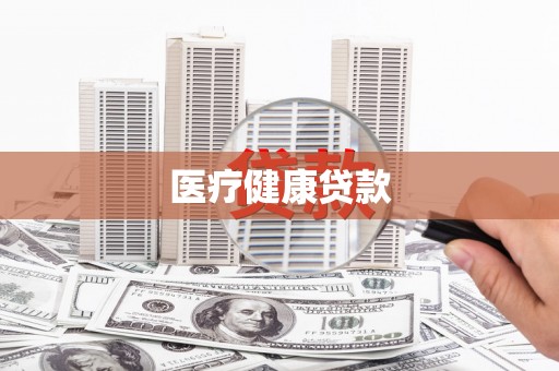 内湖医疗健康贷款