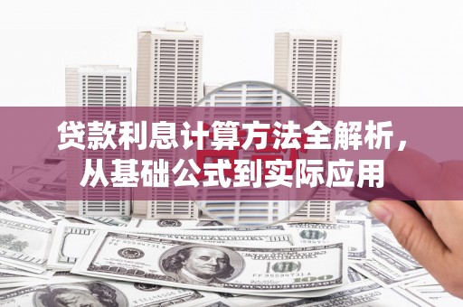 内湖贷款利息计算方法全解析，从基础公式到实际应用