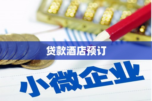 内湖贷款酒店预订