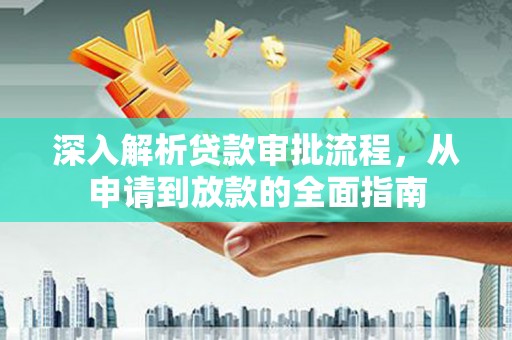 内湖深入解析贷款审批流程，从申请到放款的全面指南