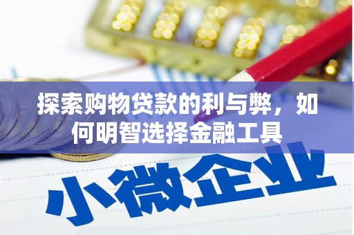内湖探索购物贷款的利与弊，如何明智选择金融工具