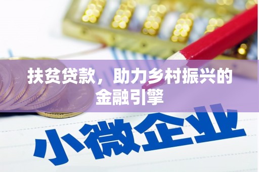 内湖扶贫贷款，助力乡村振兴的金融引擎