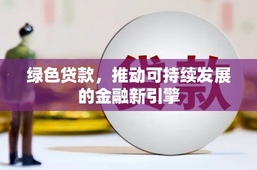 内湖绿色贷款，推动可持续发展的金融新引擎