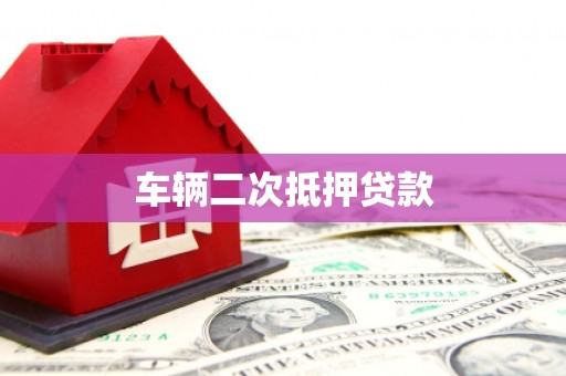 内湖车辆二次抵押贷款