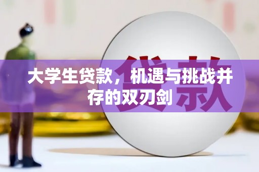 内湖大学生贷款，机遇与挑战并存的双刃剑