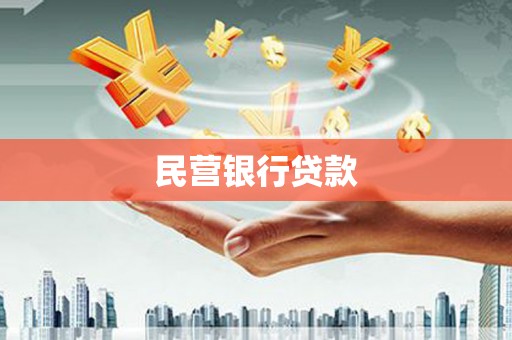 内湖民营银行贷款