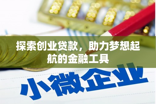 内湖探索创业贷款，助力梦想起航的金融工具