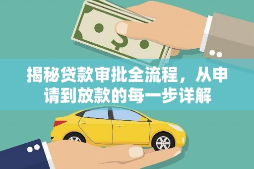 内湖揭秘贷款审批全流程，从申请到放款的每一步详解