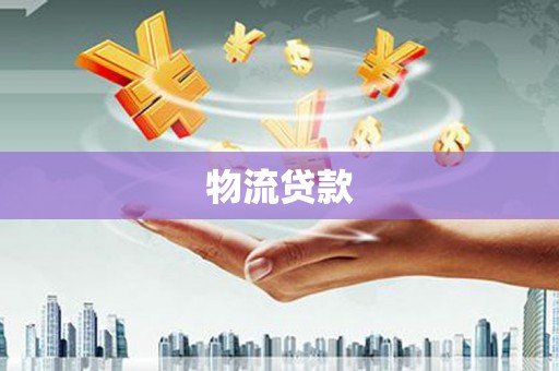 内湖物流贷款