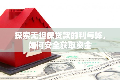 内湖探索无担保贷款的利与弊，如何安全获取资金