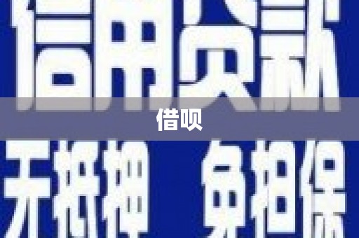 内湖借呗