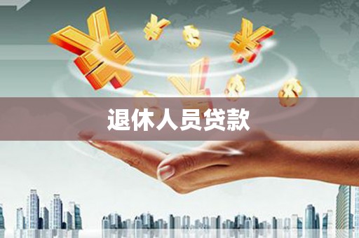 内湖退休人员贷款
