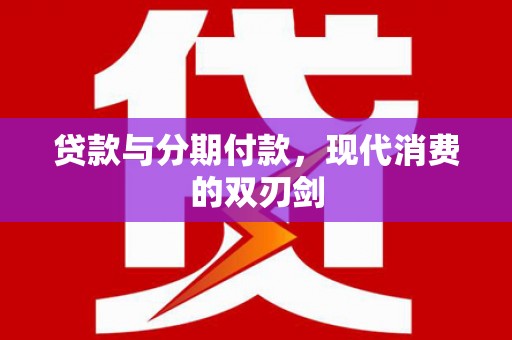 内湖贷款与分期付款，现代消费的双刃剑