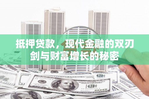 内湖抵押贷款，现代金融的双刃剑与财富增长的秘密