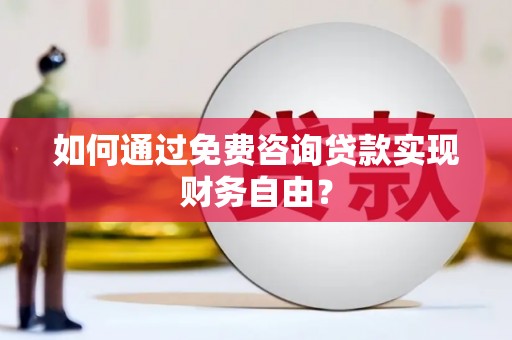 内湖如何通过免费咨询贷款实现财务自由？