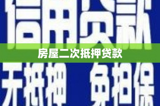 内湖房屋二次抵押贷款
