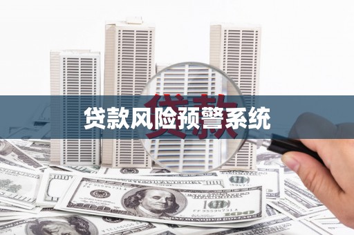 内湖贷款风险预警系统