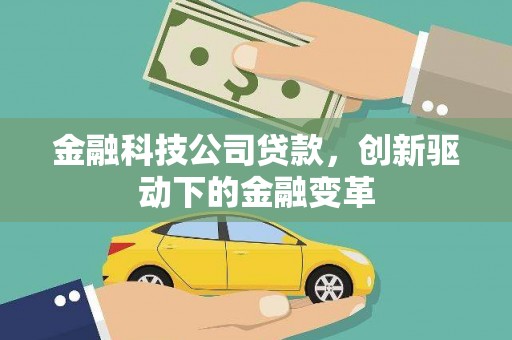 内湖金融科技公司贷款，创新驱动下的金融变革