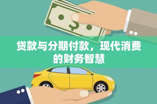 内湖贷款与分期付款，现代消费的财务智慧