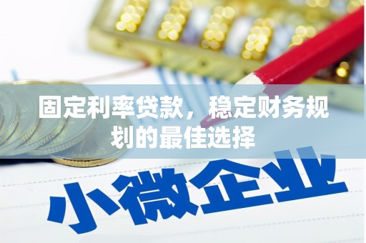 内湖固定利率贷款，稳定财务规划的最佳选择