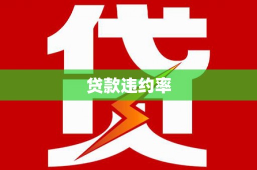 内湖贷款违约率