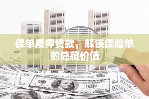 内湖保单质押贷款，解锁保险单的隐藏价值