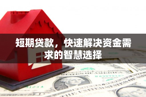 内湖短期贷款，快速解决资金需求的智慧选择