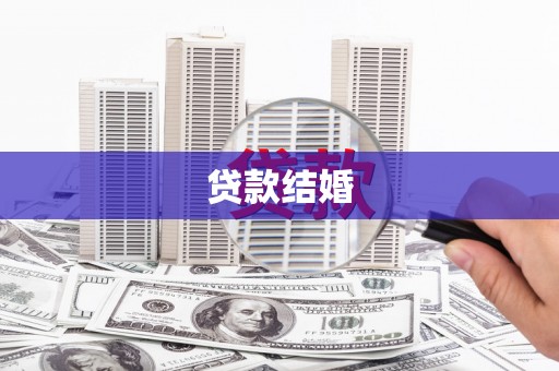内湖贷款结婚