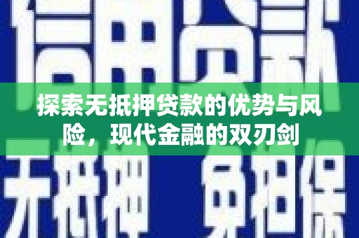 内湖探索无抵押贷款的优势与风险，现代金融的双刃剑