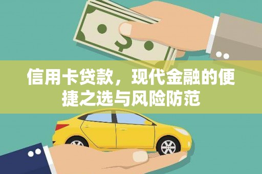 内湖信用卡贷款，现代金融的便捷之选与风险防范