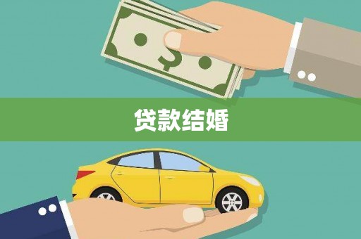 内湖贷款结婚
