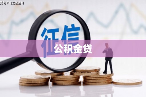 内湖公积金贷