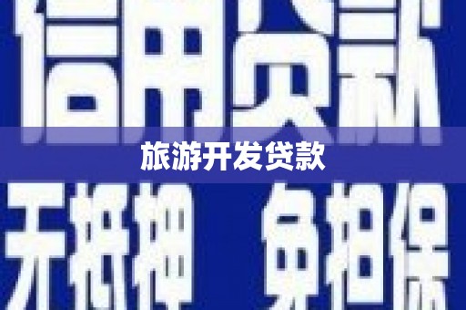 内湖旅游开发贷款