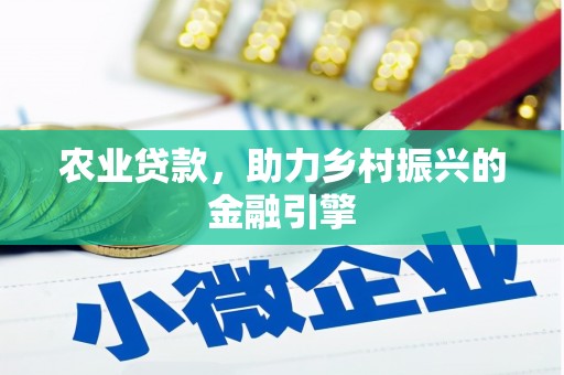 内湖农业贷款，助力乡村振兴的金融引擎
