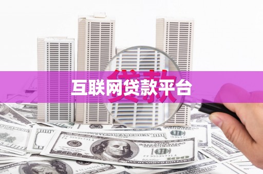 内湖互联网贷款平台