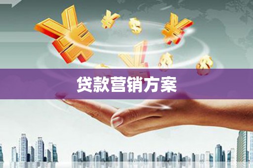 内湖贷款营销方案