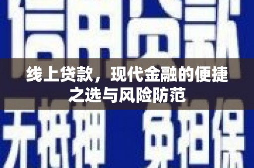 内湖线上贷款，现代金融的便捷之选与风险防范